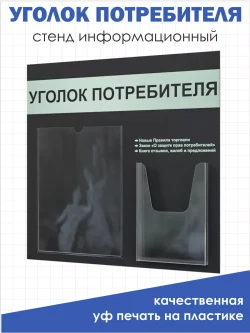 Уголок потребителя 2024