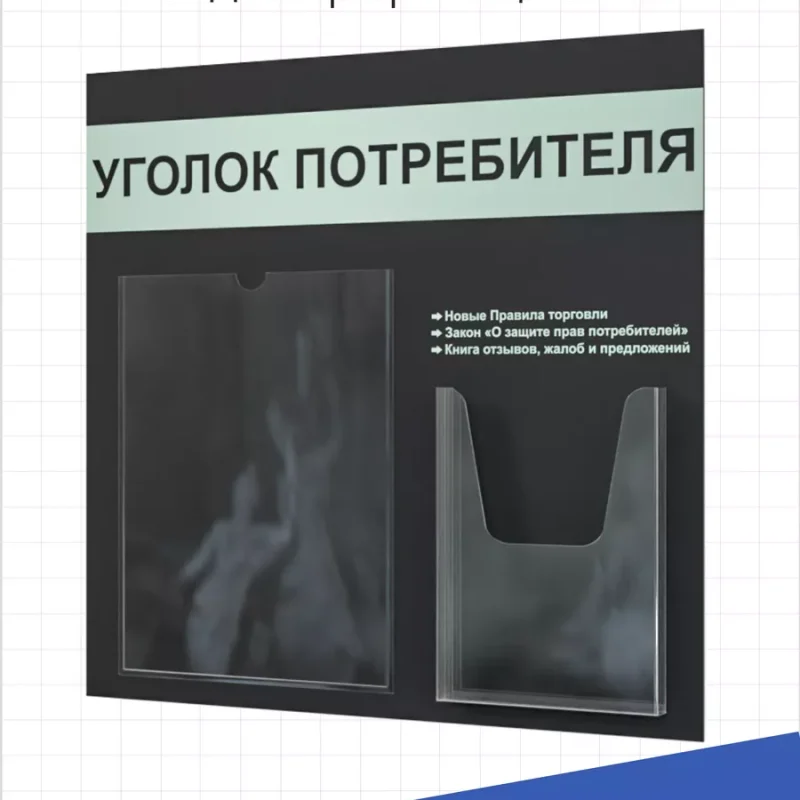 Уголок потребителя 2024