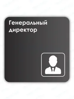Навигационная табличка квадратная черная "Генеральный директор"