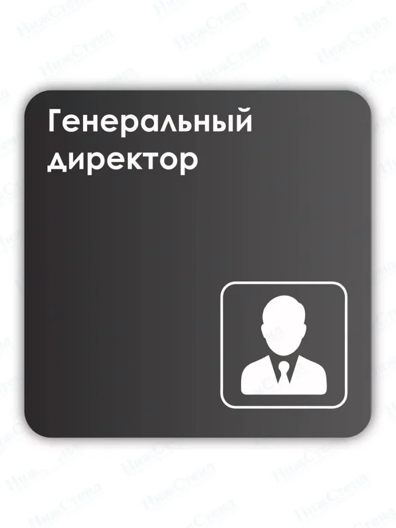 Навигационная табличка квадратная черная "Генеральный директор"