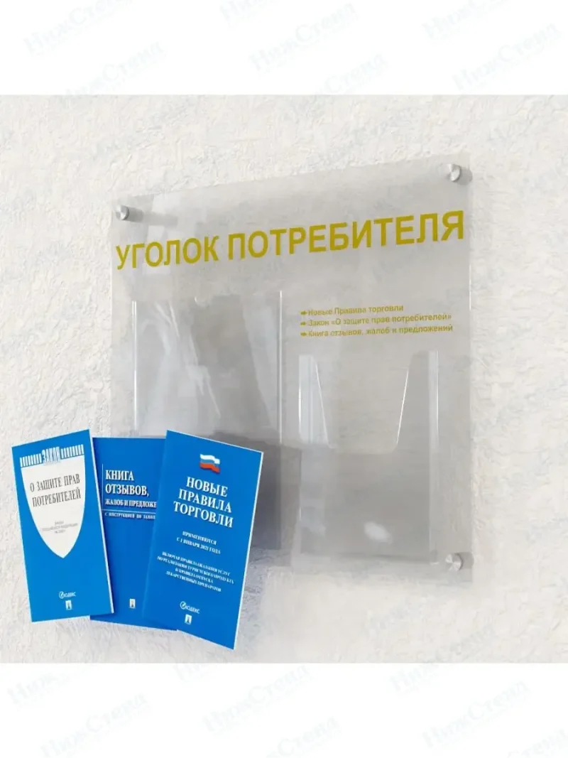 Уголок для покупателя 2 кармана оргстекло с книгами