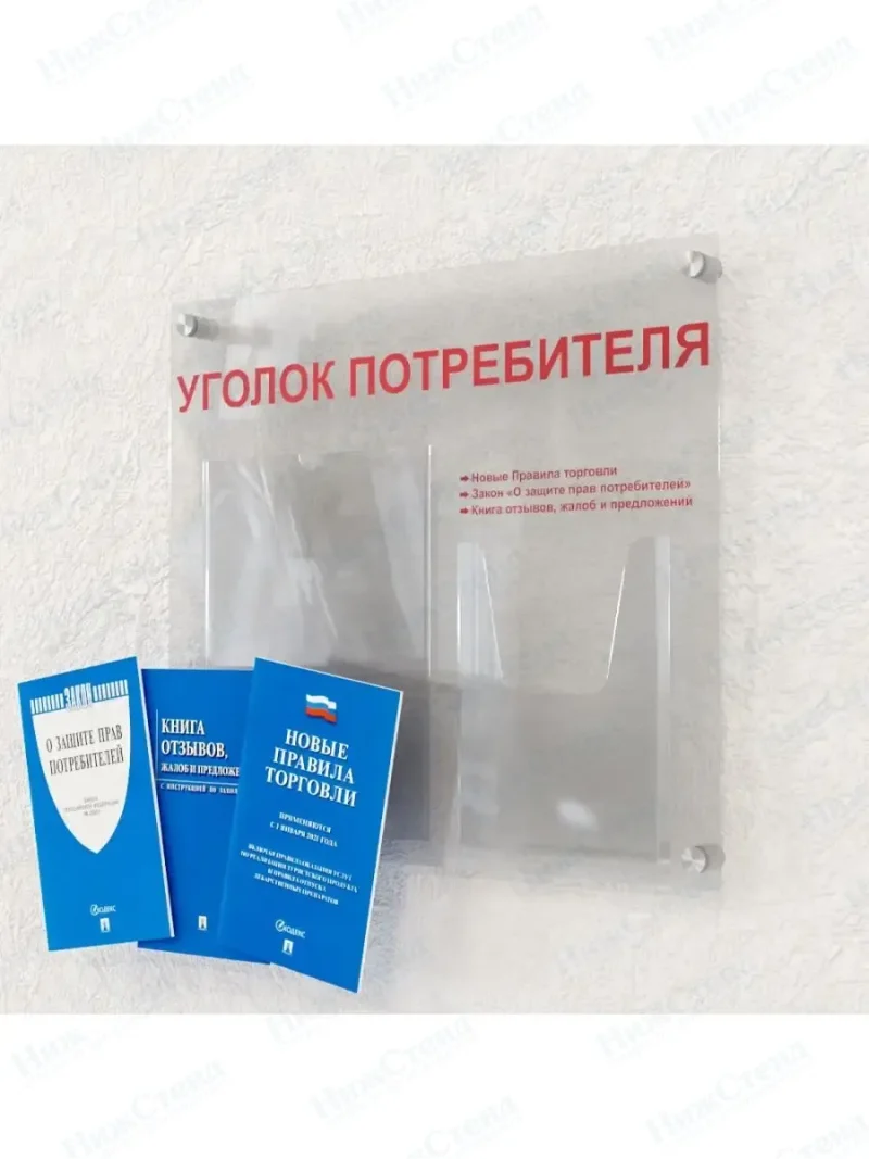 Уголок потребителя 2 кармана оргстекло с книгами