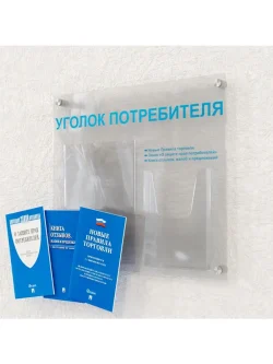 Уголок покупателя оргстекло с книгами