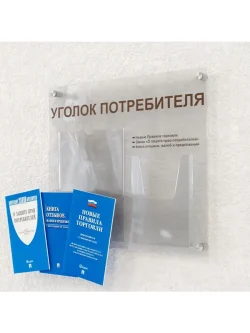 Уголок потребителя оргстекло с книгами