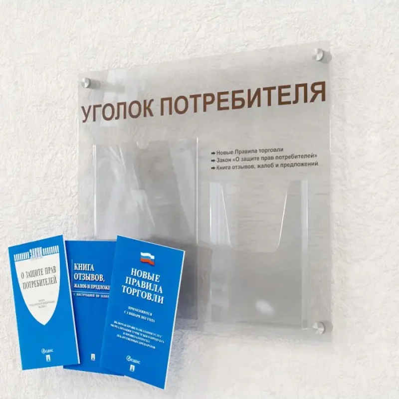 Уголок потребителя оргстекло с книгами