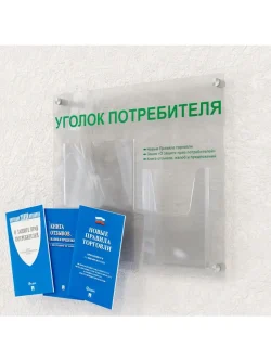 Уголок покупателя оргстекло с книгами