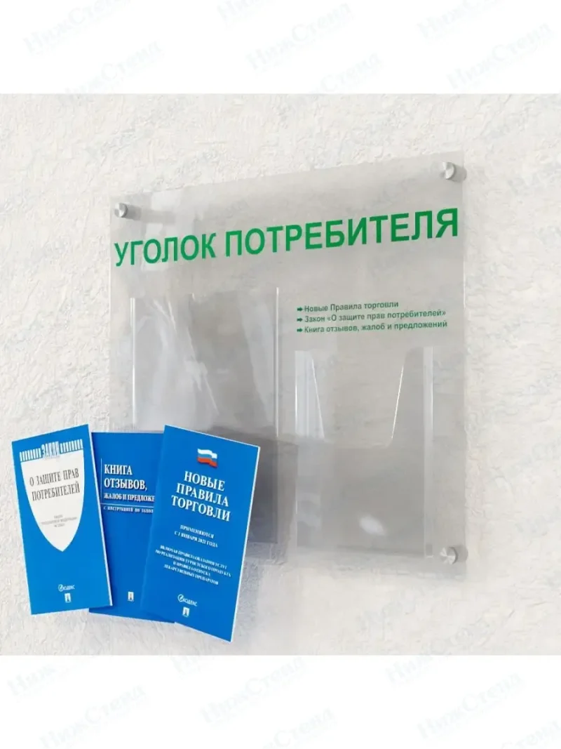 Уголок покупателя оргстекло с книгами