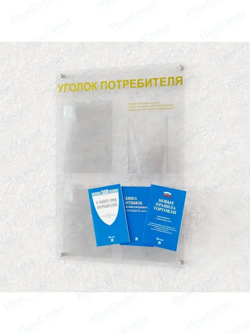 Уголок для потребителя доска информационная оргстекло