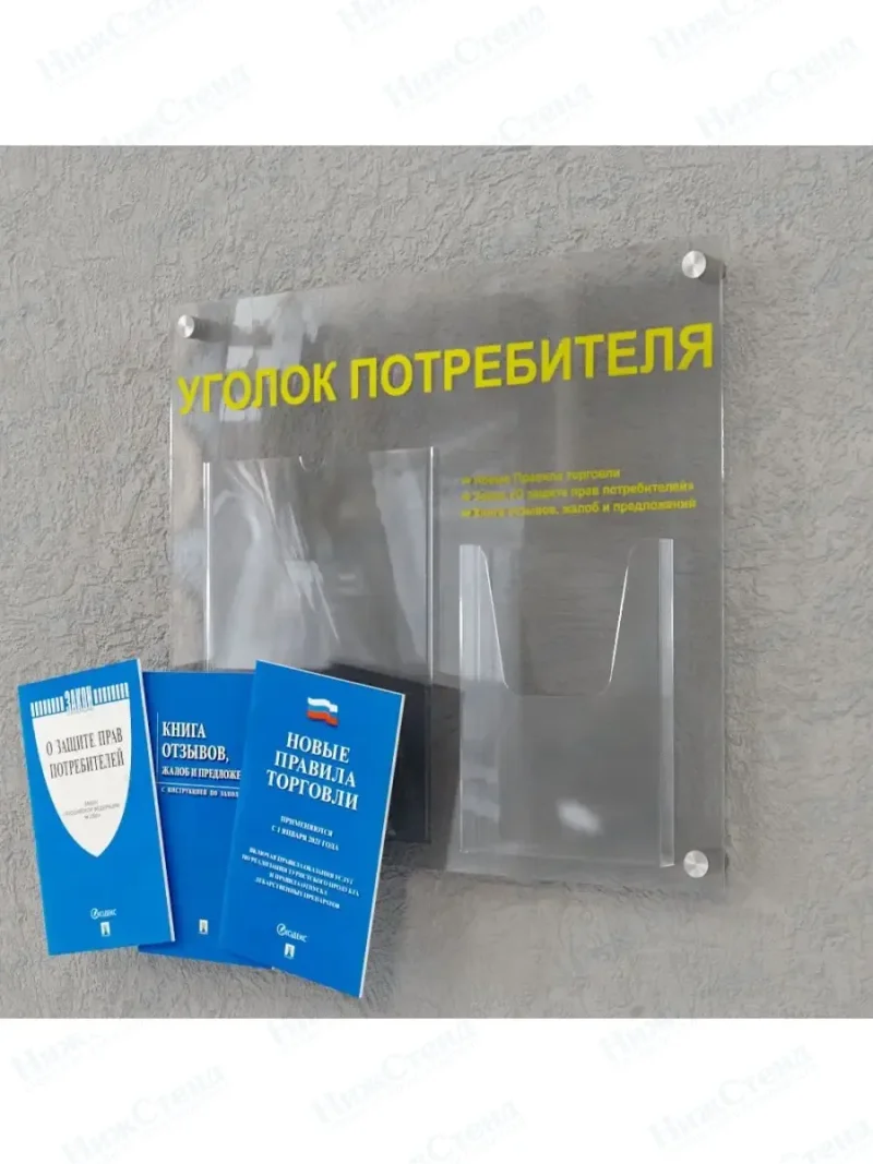 Уголок потребителя покупателя стенд оргстекло с книгами