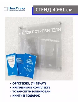 Уголок потребителя оргстекло с книгами