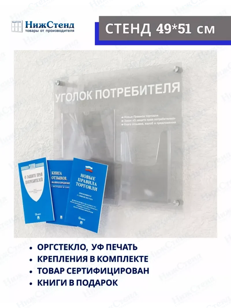 Уголок потребителя оргстекло с книгами
