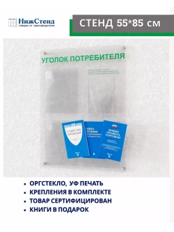 Уголок покупателя стенд информационный 4 кармана с книгами