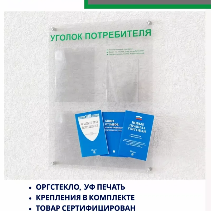 Уголок покупателя стенд информационный 4 кармана с книгами