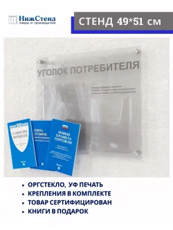 Уголок потребителя с 2 карманами оргстекло с книгами