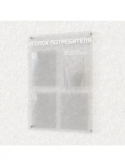 Уголок покупателя 4 кармана оргстекло
