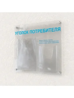 Уголок потребителя в офис оргстекло