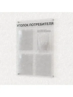 Уголок потребителя на стену оргстекло