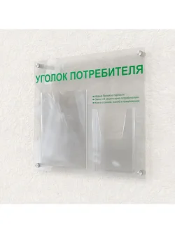 Уголок потребителя в офис оргстекло