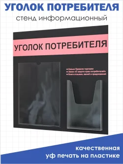 Уголок потребителя 2024