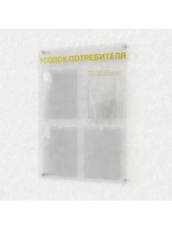 Уголок потребителя стенд офисный оргстекло