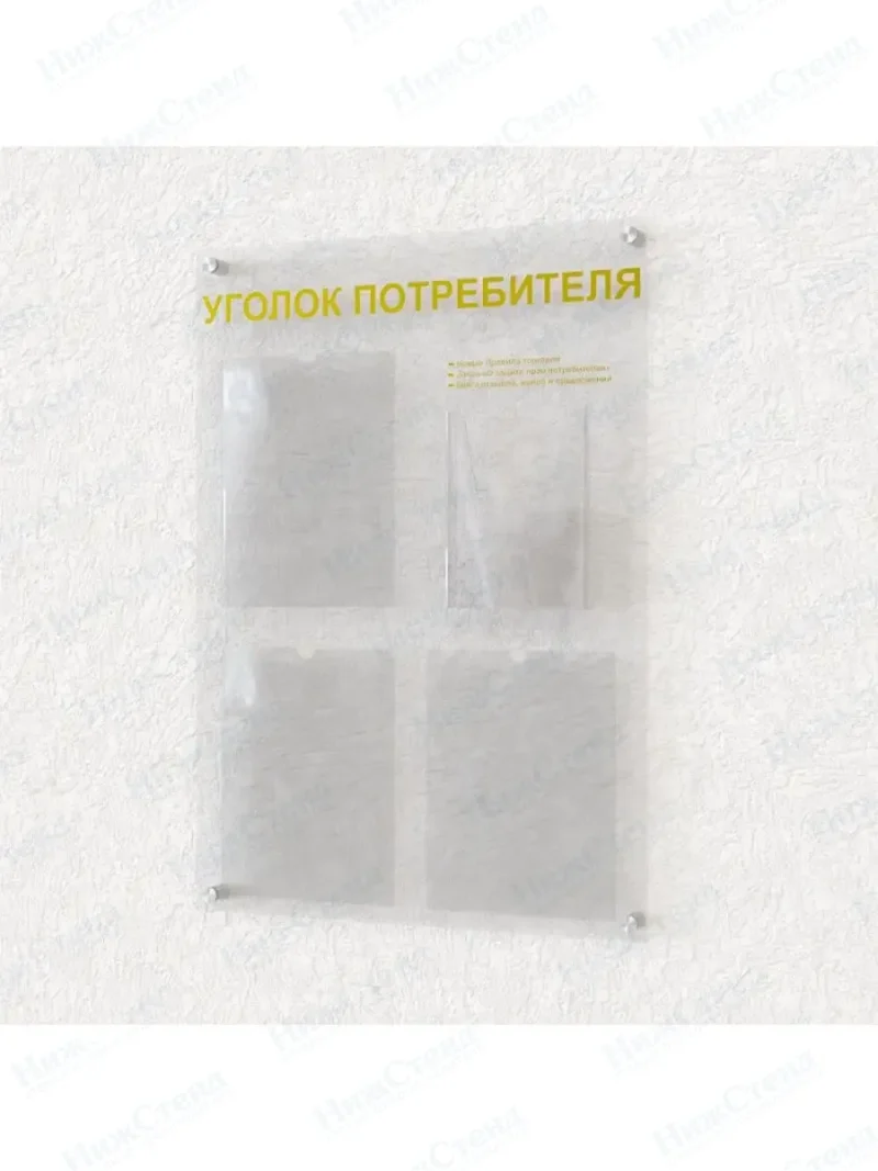 Уголок потребителя стенд офисный оргстекло