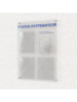 Уголок потребителя доска информационная оргстекло