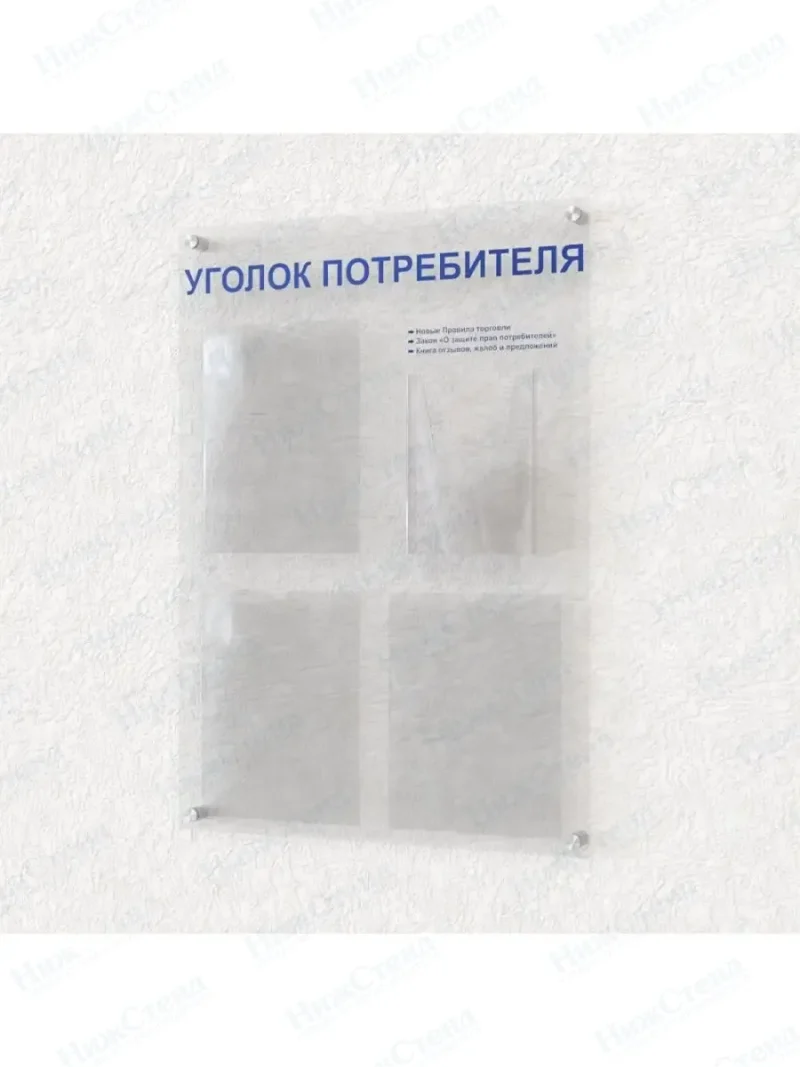 Уголок потребителя доска информационная оргстекло