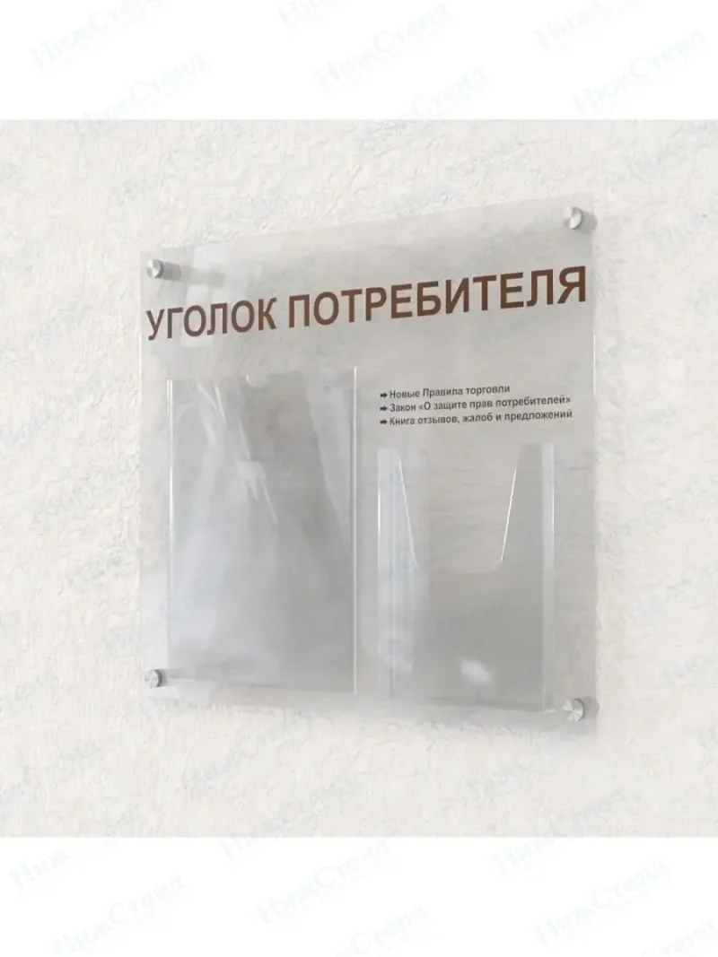 Уголок потребителя 2 кармашка оргстекло