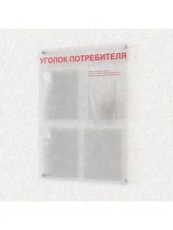 Уголок потребителя информационный стенд оргстекло