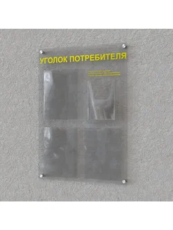 Уголок покупателя на стену оргстекло
