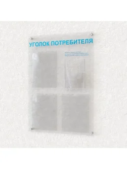 Уголок потребителя 4 кармана оргстекло