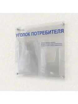 Уголок потребителя покупателя оргстекло
