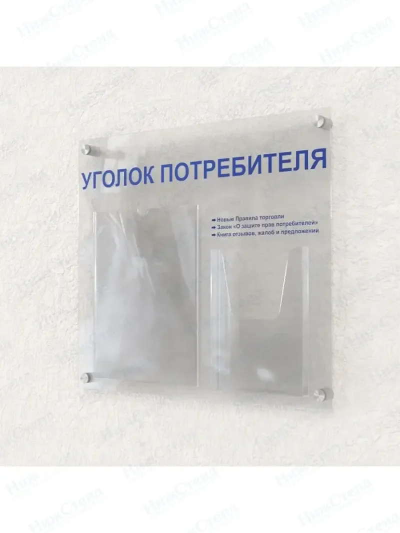 Уголок потребителя покупателя оргстекло