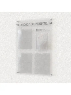 Уголок покупателя 4 кармана оргстекло