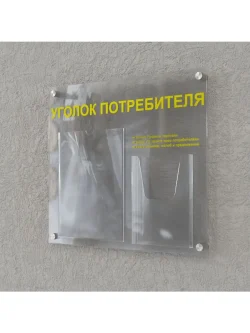 Уголок потребителя информация оргстекло