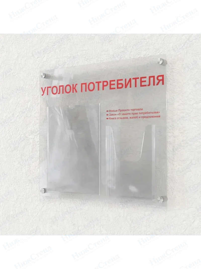 Уголок потребителя 2 кармана оргстекло