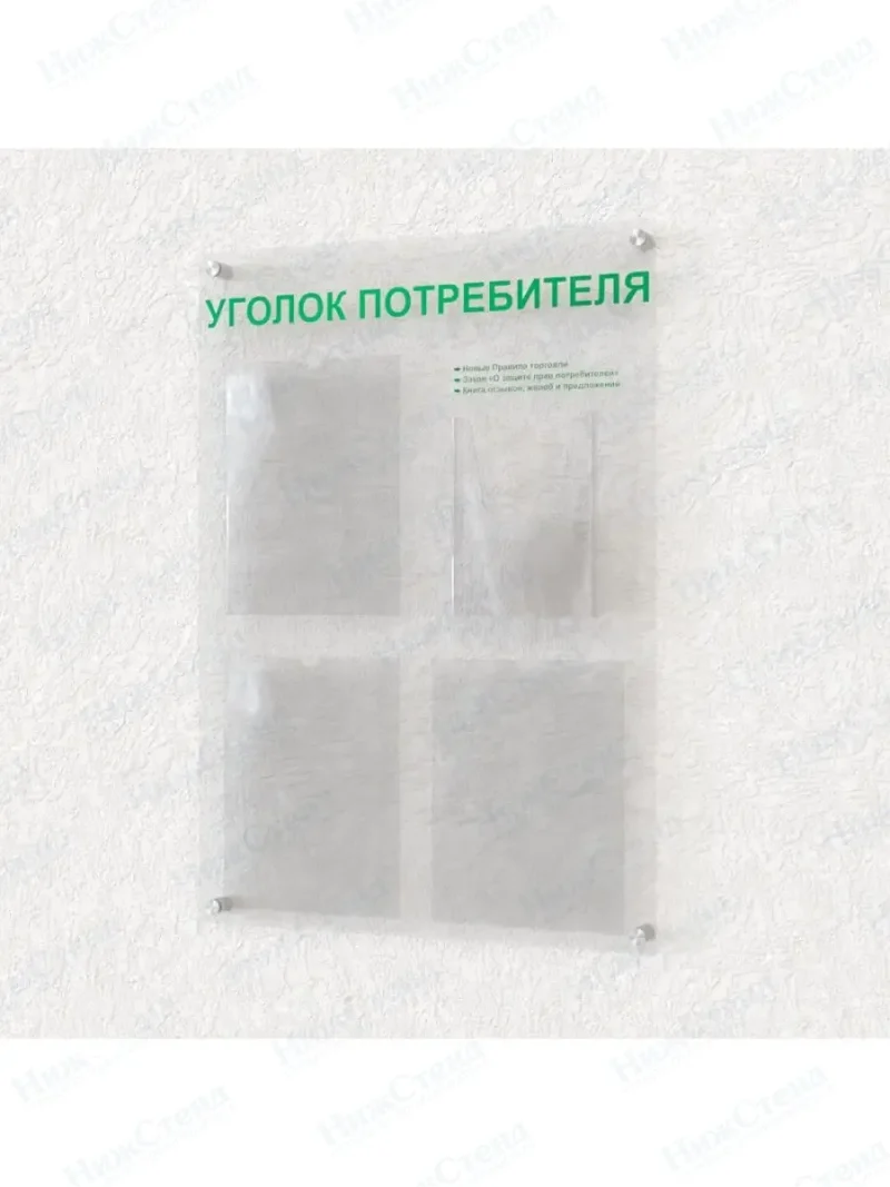 Уголок покупателя информационный 4 кармана
