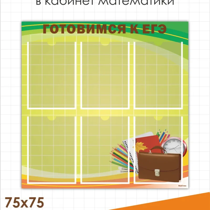 Стенд школьный Готовимся к ЕГЭ по математике