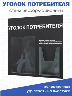 Уголок потребителя 2024