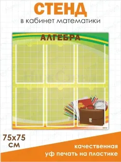 Стенд в кабинет математики