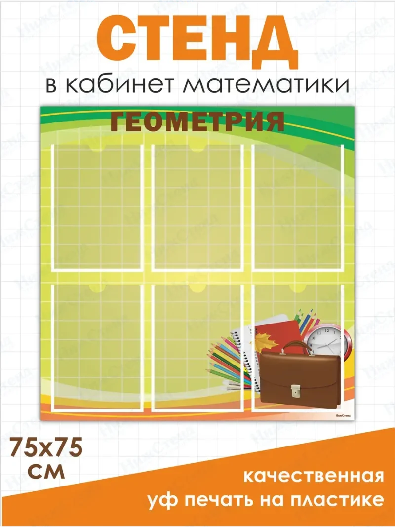 Стенд в кабинет геометрии 75*75 см
