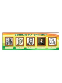 Стенд школьный великие математики 99*33 см