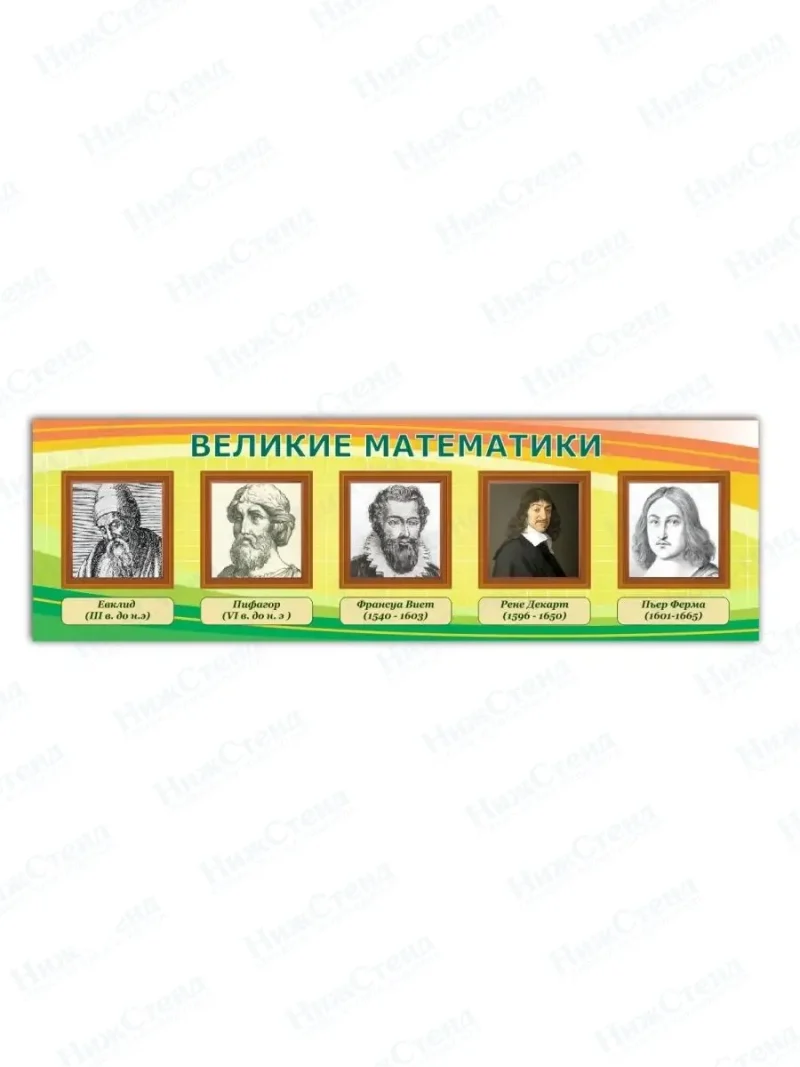 Стенд школьный великие математики 99*33 см