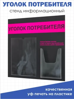 Уголок потребителя 2024