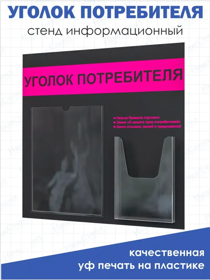 Уголок потребителя 2024