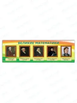 Стенд школьный великие математики 99 на 33 см