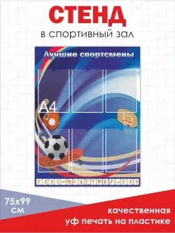 Стенд Лучшие спортсмены в физкультурный спортивный зал