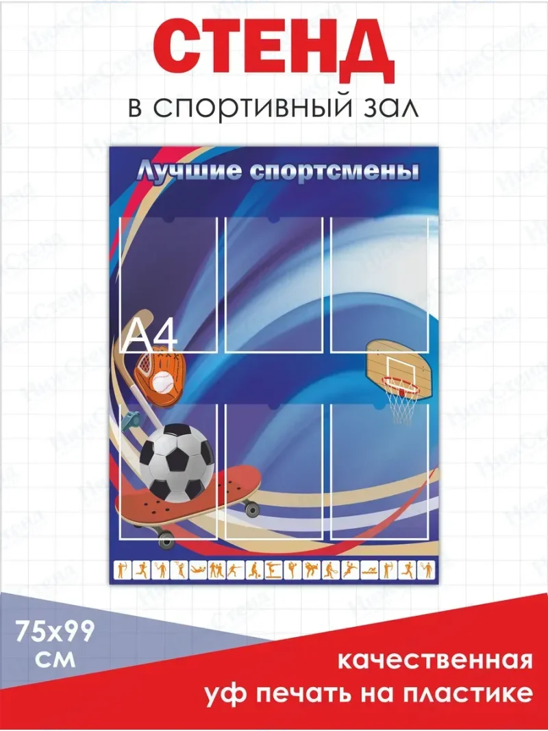 Стенд Лучшие спортсмены в физкультурный спортивный зал