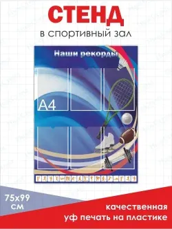 Стенд Наши рекорды в физкультурный спортивный зал