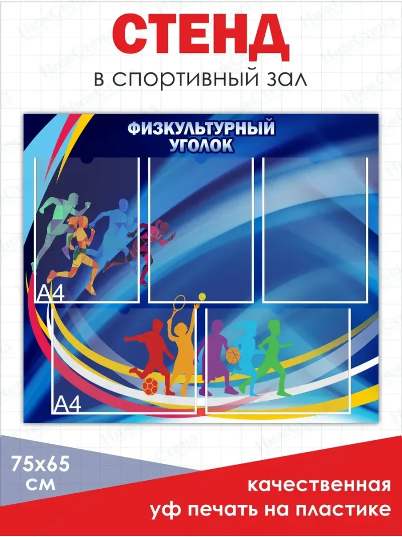 Стенд в физкультурный спортивный зал